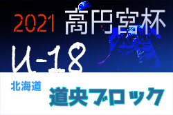 2021年度  高円宮杯JFA U-18サッカーリーグ 北海道 ブロックリーグ道央 7/3,4結果募集！次回日程募集！