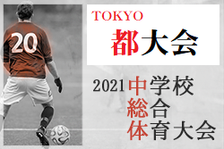 21年度 第60回 東京都中学校総合体育大会サッカー競技 兼 第74回 東京都中学校サッカー選手権大会 優勝は暁星中 準優勝の修徳中と2校が関東大会進出 ジュニアサッカーnews