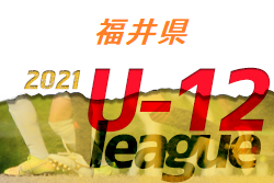JFA U-12福井県サッカーリーグ 2021　全結果掲載