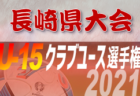 スポーツデポカップU-12 2021年度第29回新潟県U-12サッカー選手権大会　優勝はグランヴォーチェ柏崎！