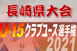 2021年度  第27回長崎県クラブユース（U-15）サッカー選手権大会 九州大会出場チーム決定！