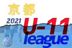 2021年度 第2回京都建物杯 JFA U-11サッカーリーグ2021京都 全リーグ終了！全結果掲載！