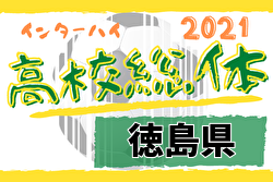 21年度 第61回 徳島県高校総体 サッカー競技 男子 インハイ 優勝は徳島市立 結果表掲載 ジュニアサッカーnews 21年度 第61回 徳島県高校総体 サッカー競技 男子 インハイ 優勝は徳島市立 結果表掲載 ジュニアサッカーnews
