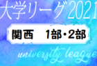 2021年度 第99回 関西学生サッカーリーグ 1部・2部 (後期) 全結果・優秀選手など表彰掲載！優勝は1部・関西学院大、2部・大阪産業大！