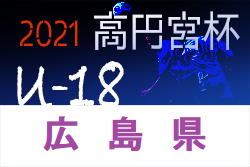 2021年度 高円宮杯JFAU-18サッカーリーグ 広島 10/17までの結果掲載 次回10/23.24開催！