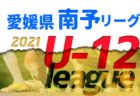 2021年度 JFA U-12サッカーリーグ 愛媛県 中予リーグ 結果掲載！