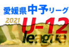 2021年度 JFA U-12サッカーリーグ 愛媛県 南予リーグ 結果掲載！
