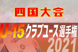 2021年度 第36回 日本クラブユースサッカー選手権U-15大会 四国大会  優勝は愛媛FC！