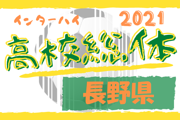 21年度 長野県高校総体 インハイ予選 優勝は都市大塩尻 ジュニアサッカーnews