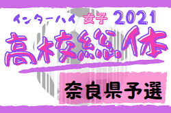 21年度 全国高校総体女子サッカー競技奈良県予選 兼 第74回近畿高校女子サッカー選手権奈良県予選 優勝は高取国際高校 ジュニアサッカー News 21年度 全国高校総体女子サッカー競技奈良県予選 兼 第74回近畿高校女子サッカー選手権奈良県予選 優勝は高取国際高校 ジュニアサッカー News