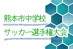 速報！2024年度 第45回熊本市中学生サッカー選手権大会   4/20.21 結果更新中！情報提供ありがとうございます！