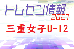 2021年度 三重県女子トレセン選考会 U-12/11　4/25開催！