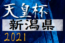 21年度 新潟日報杯 共同通信杯 第26回新潟県サッカー選手権大会 天皇杯予選 優勝は新潟医療福祉大学fc ジュニアサッカーnews