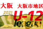 2021年度 第45回全日本U-12 サッカー選手権大会（全日リーグ）三島地区 大阪 代表4チーム決定！未判明分情報お待ちしています！