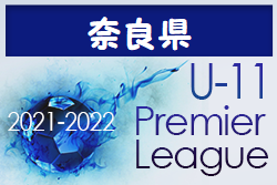 2021-2022 アイリスオーヤマプレミアリーグ奈良U-11(奈良県) 情報をお待ちしています！