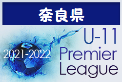 2021-2022 アイリスオーヤマプレミアリーグ奈良U-11(奈良県) 斑鳩FCドリームチップスが全国大会出場！