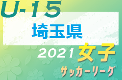 2021 第17回埼玉県女子Ｕ-15リーグサッカー大会 1部優勝は白岡SCL！結果情報募集