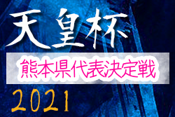 【中止】2021年度 天皇杯 JFA 第101回全日本サッカー選手権大会熊本県代表決定戦 代表はロアッソ熊本