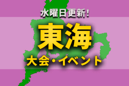 東海地区の週末のサッカー大会・イベントまとめ【 10月29日（土）、30日（日） 】
