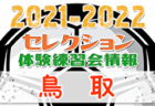 2021-2022 【徳島県】セレクション・体験練習会 募集情報まとめ