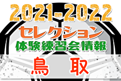 2021-2022 【鳥取県】セレクション・体験練習会 募集情報まとめ