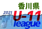 2021年度 第48回西播磨地区大会・中学生の部（兵庫） 優勝はフォルテFC！未判明分情報提供お待ちしています