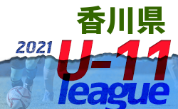 2021年度 香川県ジュニアサッカーリーグU-11 後期 全結果掲載！