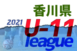 2021年度 香川県ジュニアサッカーリーグU-11 後期 全結果掲載！