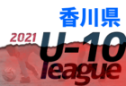 2021年度 香川県ジュニアサッカーリーグU-12 後期 全結果掲載