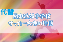 2022年度 関東近郊中学校サッカー大会代替大会（茨城） 優勝はさいたま市立本太中学校（埼玉県）！
