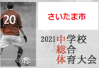 2021年度JFA U-12サッカーリーグ (in山口県)長門地区予選　大会の結果情報募集中