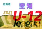 ソレッソ鹿児島ジュニアユース 練習会 9/26開催 2022年度 鹿児島県