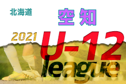 2021年度 全日本U-12空知サッカーリーグ（北海道） 優勝は岩見沢Jr！