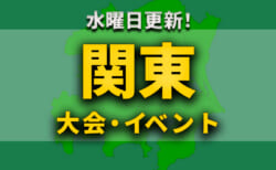 関東地区の週末のサッカー大会・イベントまとめ【1月21日（土）、1月22日（日）】