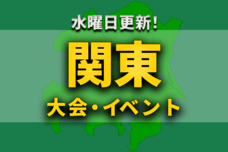 関東地区の週末のサッカー大会・イベントまとめ【1月21日（土）、1月22日（日）】