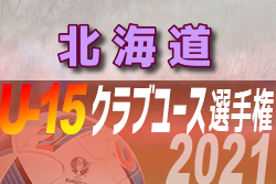 2021年度 第36回日本クラブユースサッカー選手権（U-15）大会北海道大会  優勝はSSS！