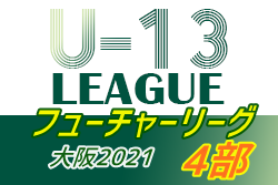 フューチャーリーグ大阪2021 U-13・4部 1/10結果更新！