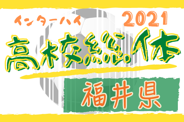 21年度 福井県春季高校総合体育大会サッカー競技 インターハイ予選 優勝は丸岡高校 丸岡 福井商が全国大会出場決定 ジュニアサッカーnews 21年度 福井県春季高校総合体育大会サッカー競技 インターハイ予選 優勝は丸岡高校 丸岡 福井商が全国大会出場決定 ジュニアサッカーnews