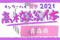 21年度青森県高校総合体育大会 女子 八戸学光星が延長制し東北大会へ ジュニアサッカーnews