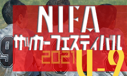 【大会中止】2021年度 第2回 西三河(NIFA)U-9サッカーフェスティバル (愛知) 2/12,13開催！