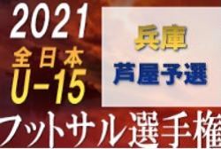 2021年度 JFA 第27回全日本ユース（U-15）フットサル大会 芦屋予選（兵庫） 優勝は芦屋SC A！3位決定戦の情報提供お待ちしています