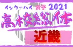 21年度 第74回近畿高校サッカー選手権大会 女子 インターハイ 優勝は大阪学芸 準優勝の日ノ本学園と共に全国大会出場へ ジュニアサッカー News 21年度 第74回近畿高校サッカー選手権大会 女子 インターハイ 優勝は大阪学芸 準優勝の日ノ本学園と共に全国大会出場へ ジュニアサッカー News