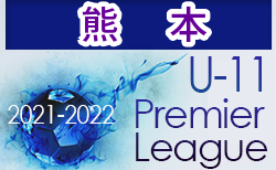 【延期】2021-2022プレミアリーグ熊本U-11 第6節1/23の開催延期！