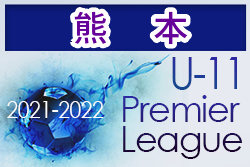 2021-2022プレミアリーグ熊本U-11 チャンピオンシップ優勝はWings！