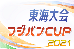 【優秀選手掲載】2021年度 フジパンカップ ユースU-12 サッカー大会 少年の部 東海大会（愛知開催）優勝は名古屋グランパス！