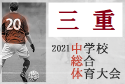 優勝チーム写真掲載 21年度 中学総体 三重県中学校サッカー大会 決勝 三泗対決を制した大池中が優勝 ジュニアサッカーnews 優勝チーム写真掲載 21年度 中学総体 三重県中学校サッカー大会 決勝 三泗対決を制した大池中が優勝 ジュニアサッカーnews