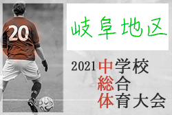 2021年度 岐阜県中学校総合体育大会 サッカー競技（中学総体）岐阜地区予選　優勝は各務原中央！真正中、蘇原中、岐阜清流中、岩野田中、桜丘中とともに県大会出場！