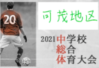 【大会中止】2021年度 第11回堺ユースサッカーフェスティバル in JG 7/21～7/31開催！組合せ情報お待ちしています。