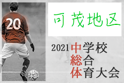 2021年度 岐阜県中学校総合体育大会 サッカー競技（中学総体）可茂地区予選  優勝は帝京大可児中！美濃加茂西中とともに県大会出場！