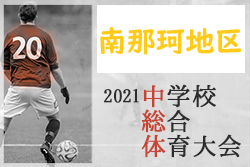 2021年度第72回宮崎県中学校総合体育大会 兼 南那珂地区大会  結果情報おまちしています！